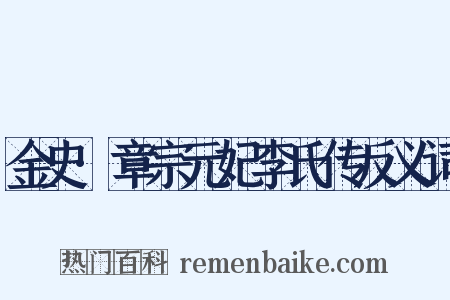 金史·章宗元妃李氏传反义词是什么意思的图片